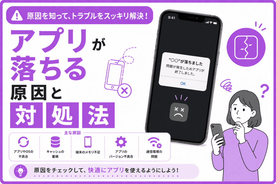 アプリが落ちる原因と対処法