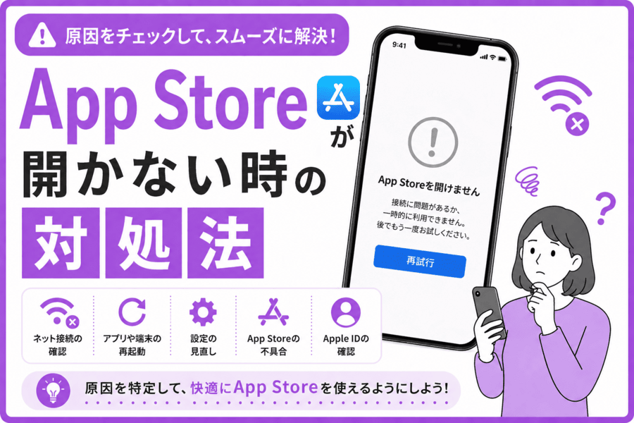 App Storeが開かない時の対処法