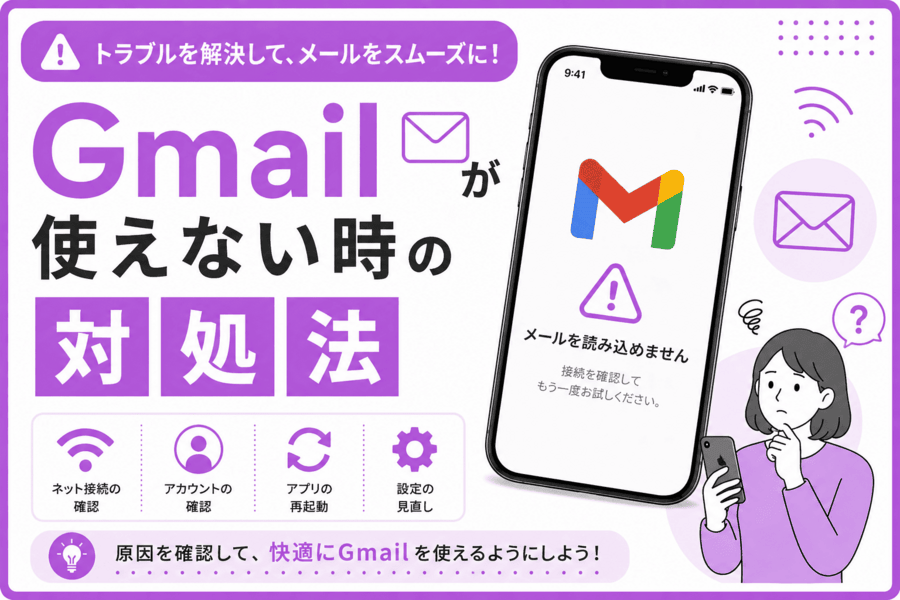 Gmailが使えない時の対処法