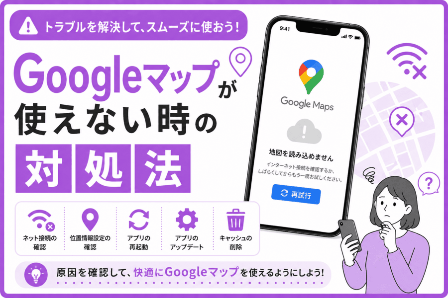 Googleマップが使えない時の対処法