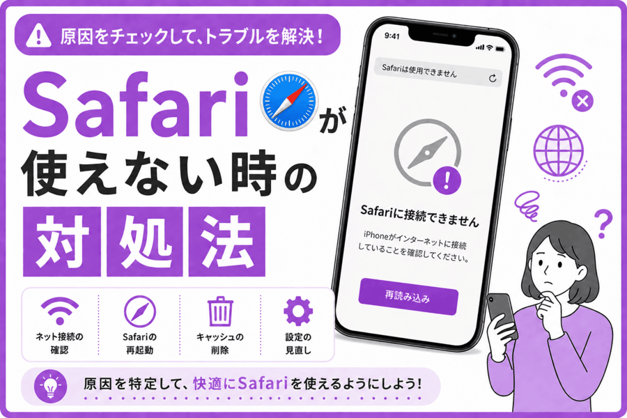 Safariが使えない時の対処法