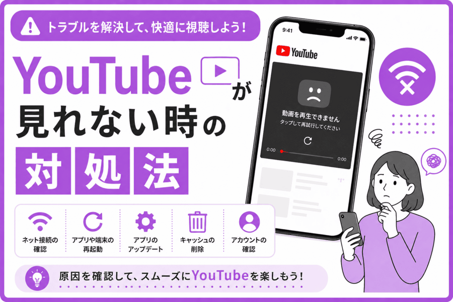 YouTubeが見れない時の対処法