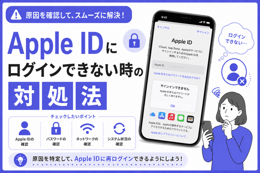 Apple IDにログインできない時の対処法