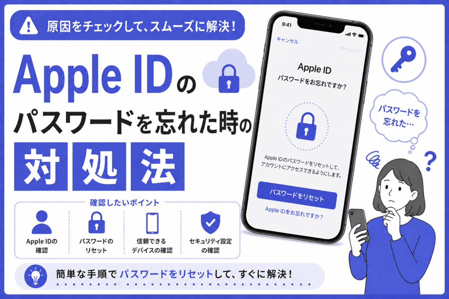 Apple IDのパスワードを忘れた時の対処法