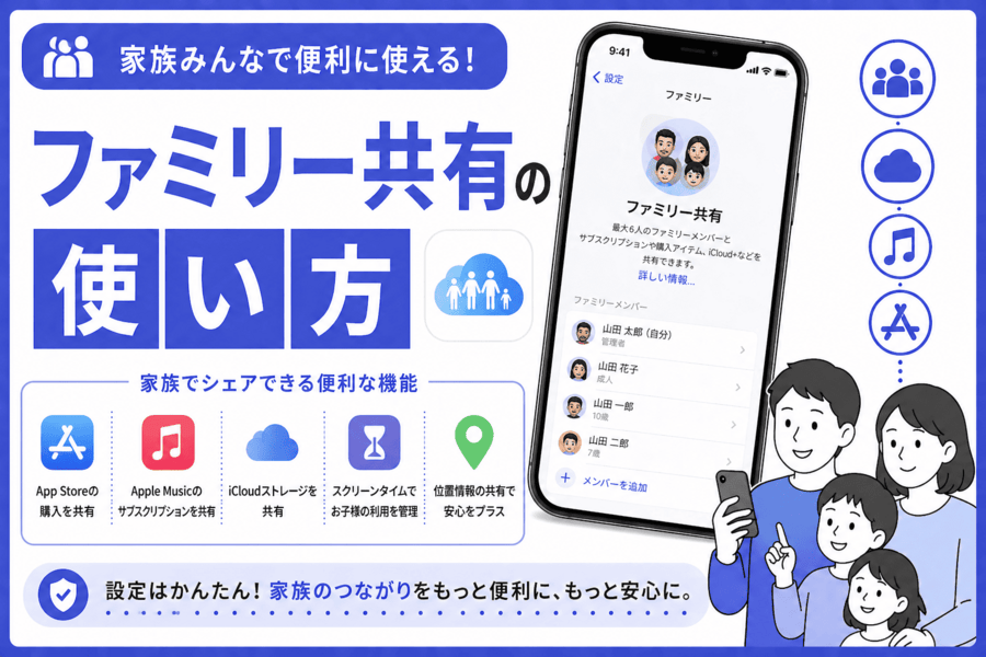 ファミリー共有の使い方