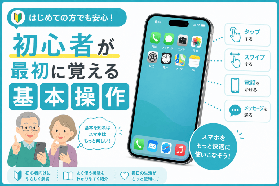 初心者が最初に覚える基本操作