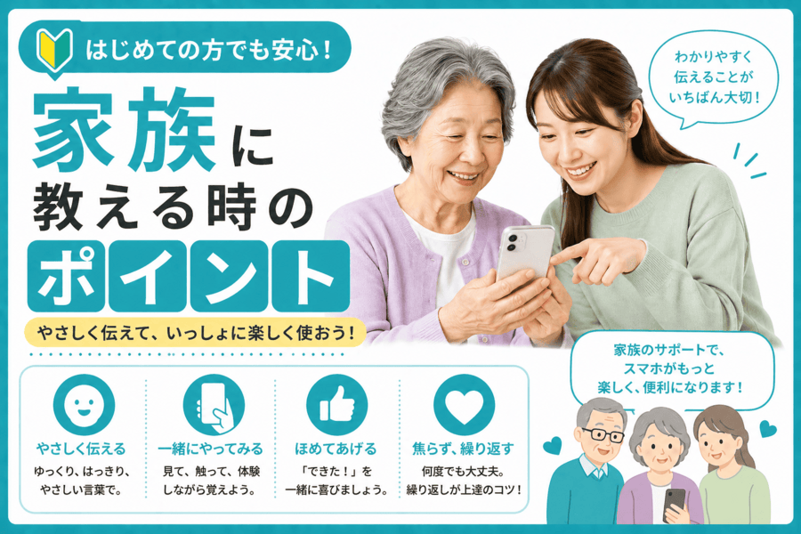 家族に教える時のポイント