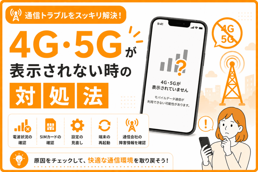 4G・5Gが表示されない時の対処法