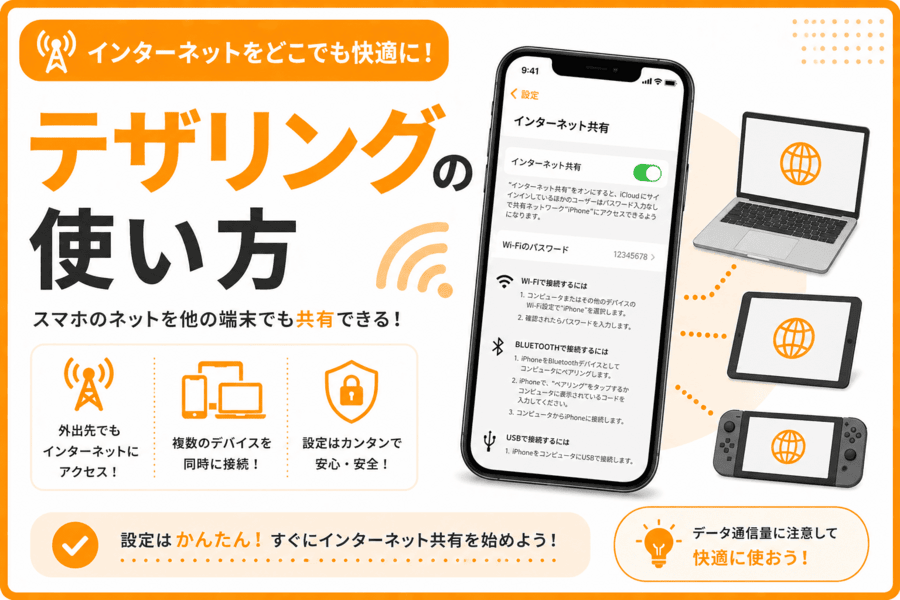 テザリングの使い方