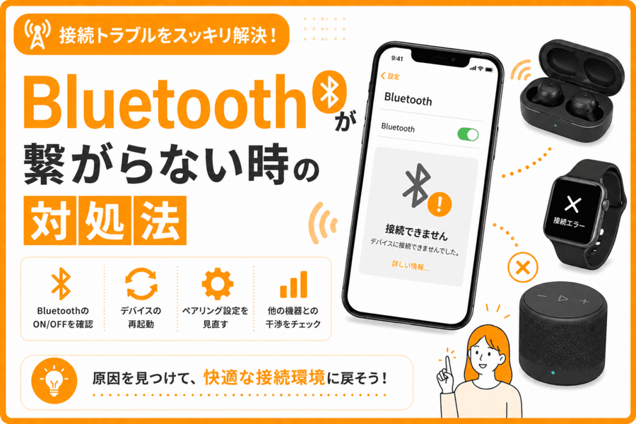 Bluetoothが繋がらない時の対処法