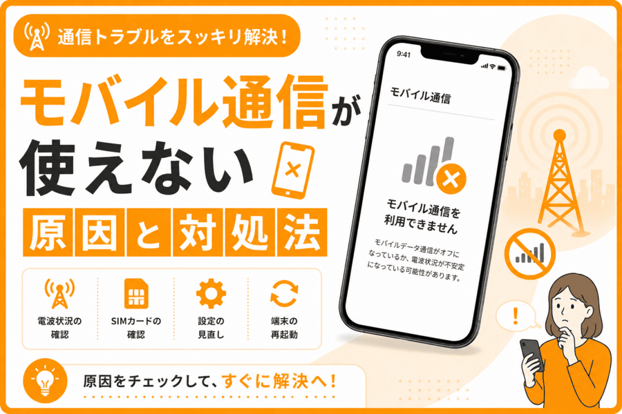 モバイル通信が使えない原因と対処法