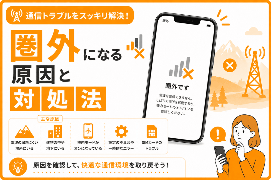 圏外になる原因と対処法