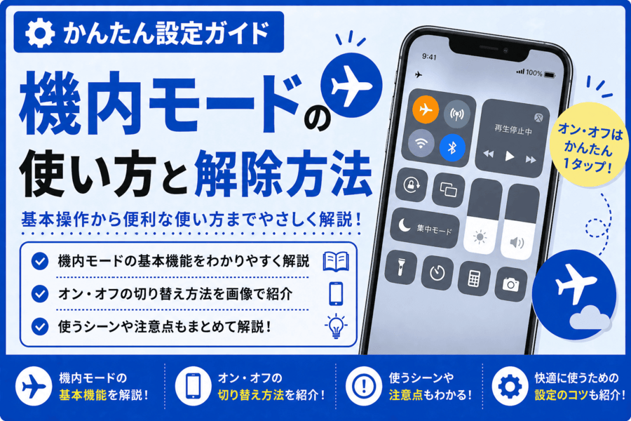 機内モードの使い方と解除方法