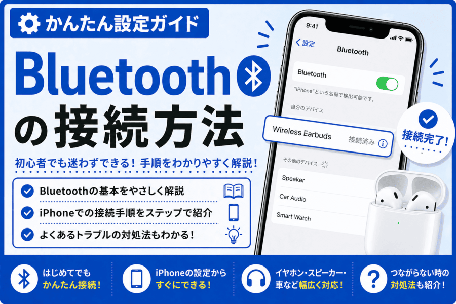 Bluetoothの接続方法