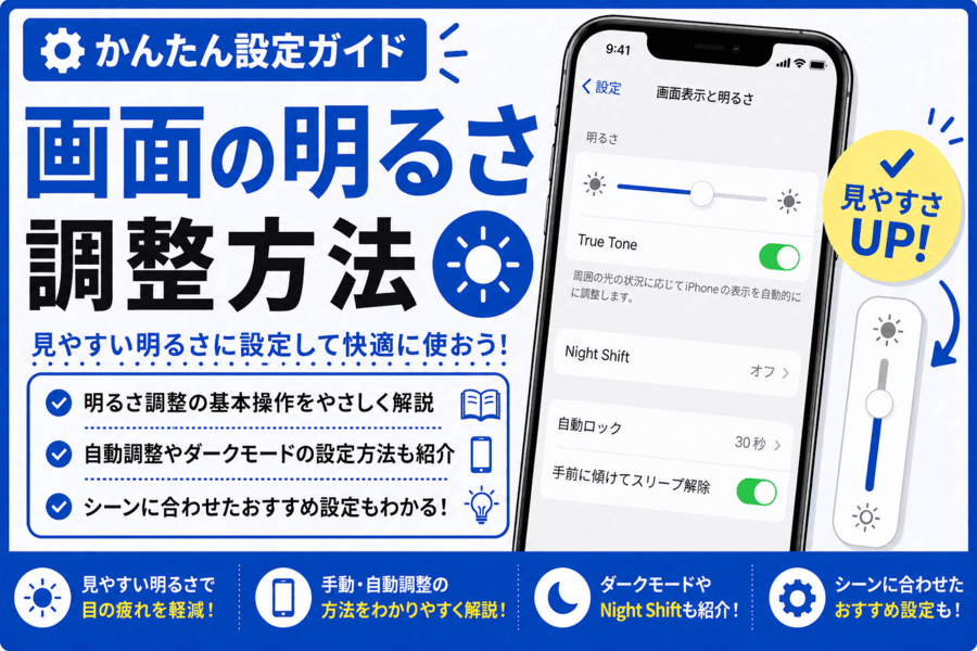 画面の明るさ調整方法