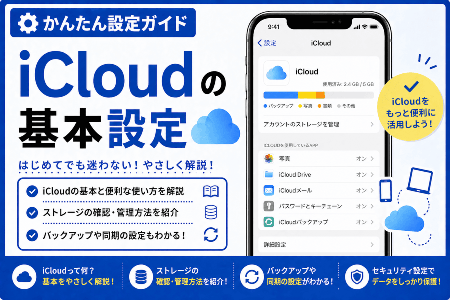 iCloudの基本設定