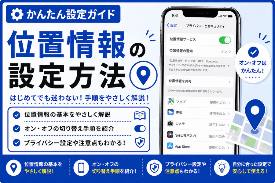 位置情報の設定方法