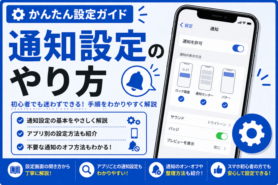 通知設定のやり方