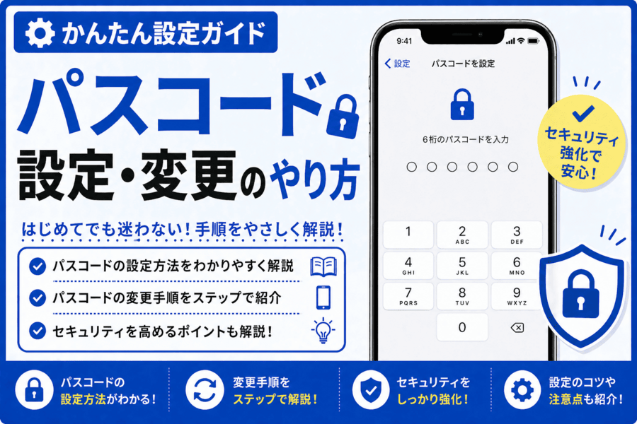 パスコード設定・変更のやり方