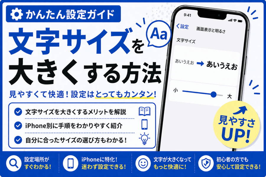 文字サイズを大きくする方法