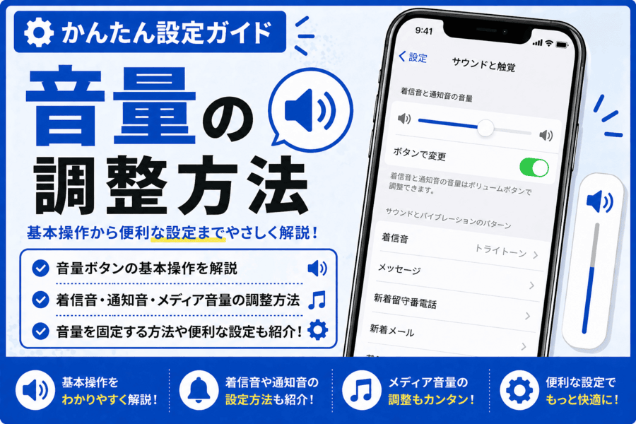 音量の調整方法