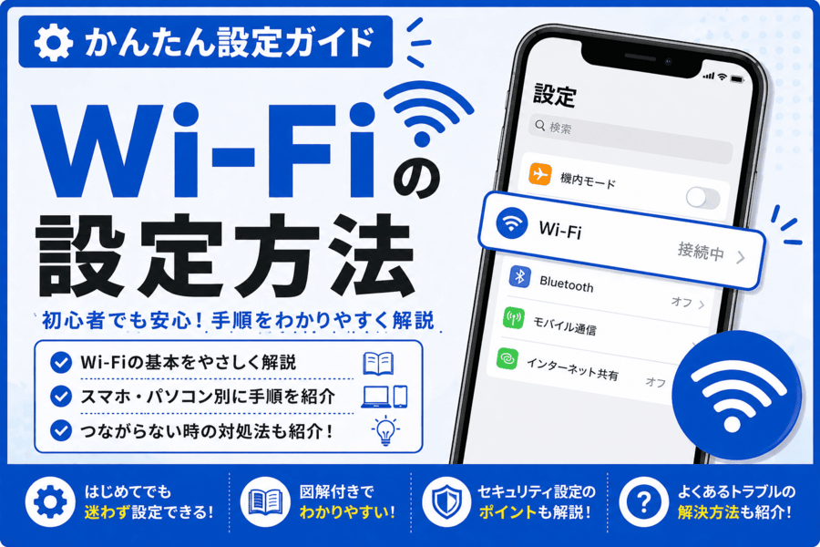 Wi-Fiの設定方法