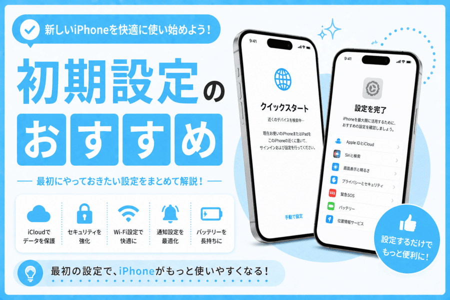 初期設定のおすすめ