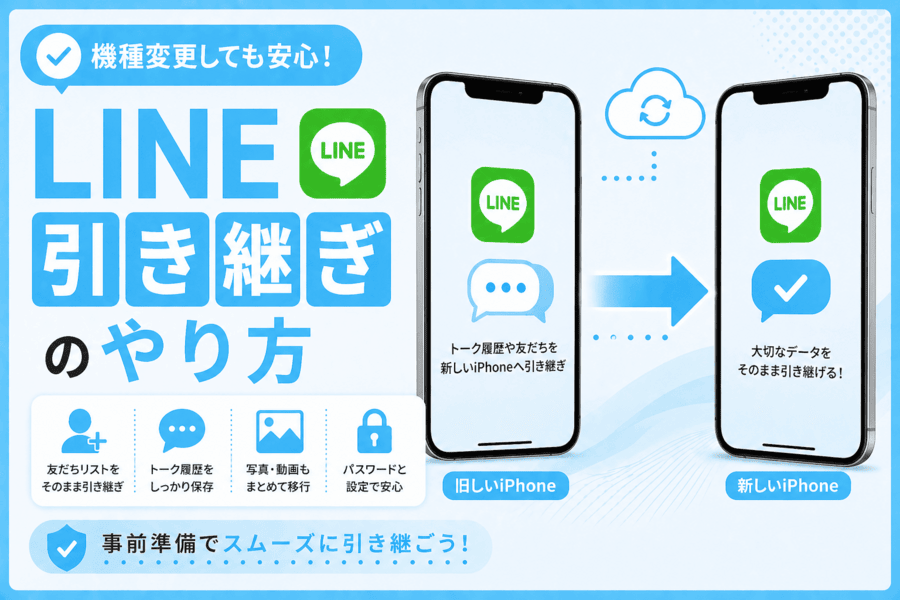 LINE引き継ぎのやり方
