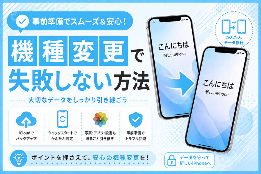 機種変更で失敗しない方法