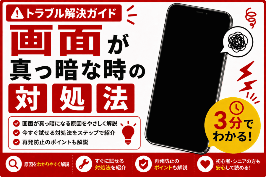 画面が真っ暗な時の対処法