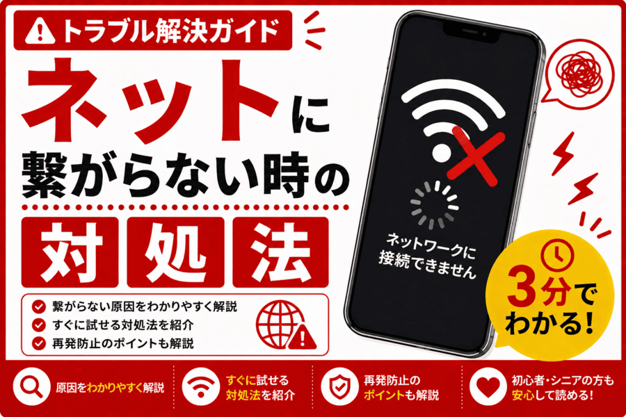 ネットに繋がらない時の対処法