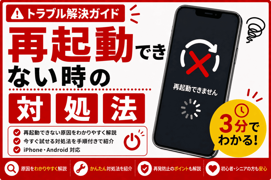 再起動できない時の対処法