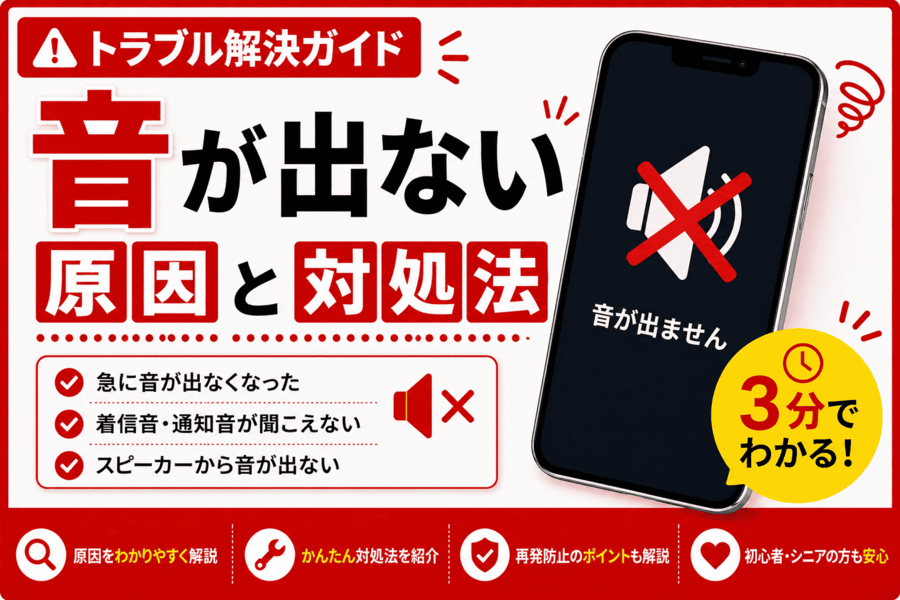 音が出ない原因と対処法