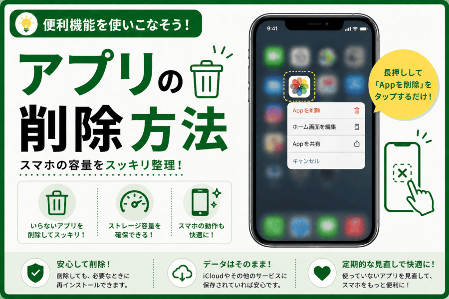 アプリの削除方法